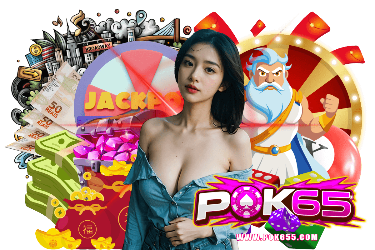 pok65 แจกเครดิตฟรี